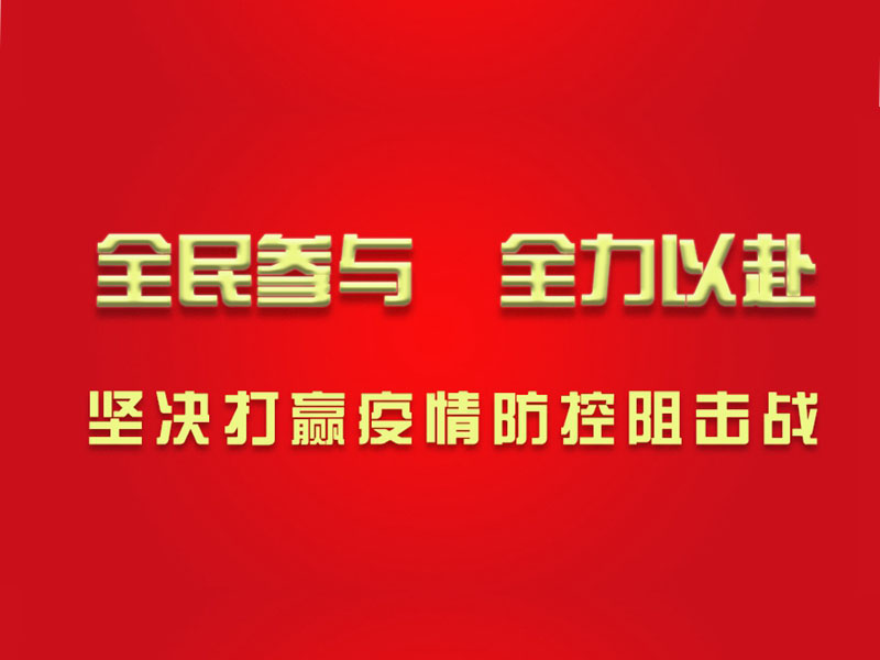 心系湖北，心系武漢，濱州鉆機為打贏(yíng)防疫戰貢獻力量